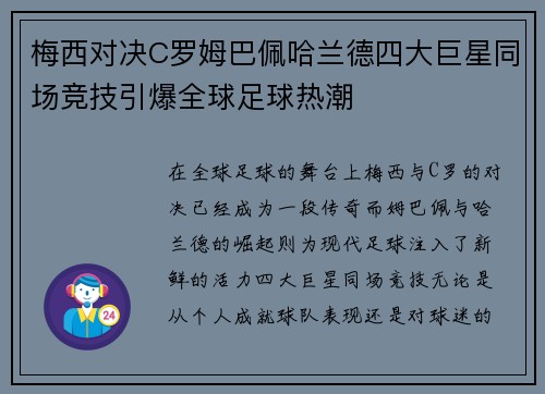 梅西对决C罗姆巴佩哈兰德四大巨星同场竞技引爆全球足球热潮