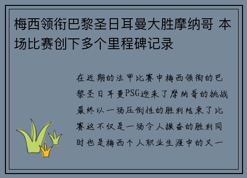 梅西领衔巴黎圣日耳曼大胜摩纳哥 本场比赛创下多个里程碑记录