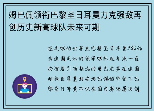 姆巴佩领衔巴黎圣日耳曼力克强敌再创历史新高球队未来可期
