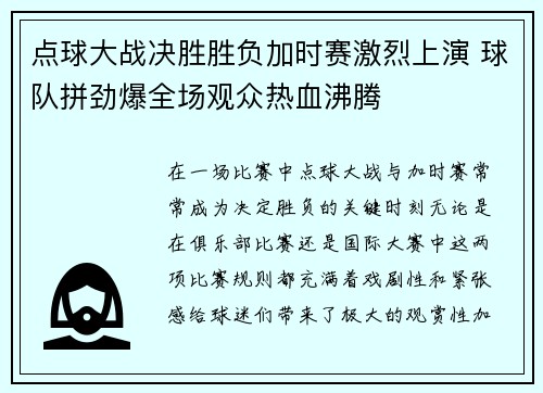 点球大战决胜胜负加时赛激烈上演 球队拼劲爆全场观众热血沸腾