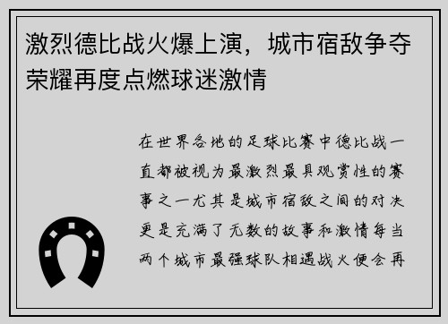 激烈德比战火爆上演，城市宿敌争夺荣耀再度点燃球迷激情