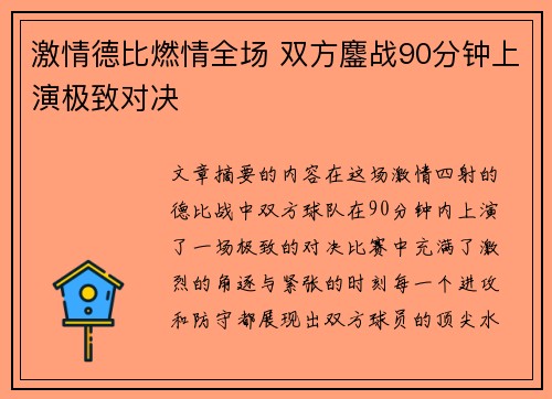 激情德比燃情全场 双方鏖战90分钟上演极致对决