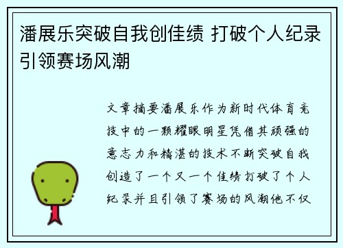 潘展乐突破自我创佳绩 打破个人纪录引领赛场风潮