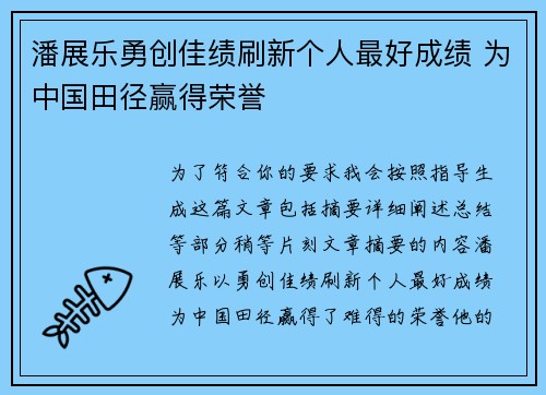 潘展乐勇创佳绩刷新个人最好成绩 为中国田径赢得荣誉