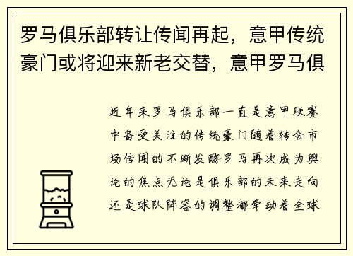 罗马俱乐部转让传闻再起，意甲传统豪门或将迎来新老交替，意甲罗马俱乐部的老板