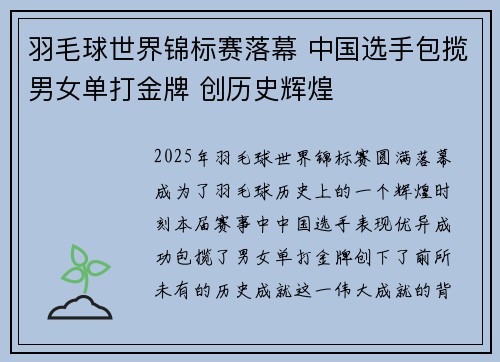 羽毛球世界锦标赛落幕 中国选手包揽男女单打金牌 创历史辉煌