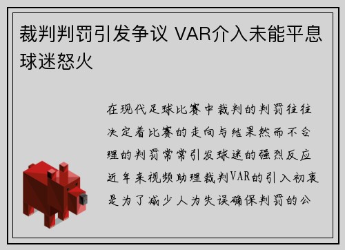 裁判判罚引发争议 VAR介入未能平息球迷怒火