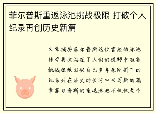 菲尔普斯重返泳池挑战极限 打破个人纪录再创历史新篇