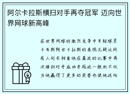 阿尔卡拉斯横扫对手再夺冠军 迈向世界网球新高峰