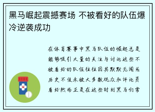 黑马崛起震撼赛场 不被看好的队伍爆冷逆袭成功