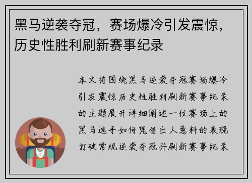 黑马逆袭夺冠，赛场爆冷引发震惊，历史性胜利刷新赛事纪录