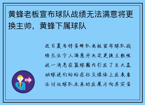 黄蜂老板宣布球队战绩无法满意将更换主帅，黄蜂下属球队