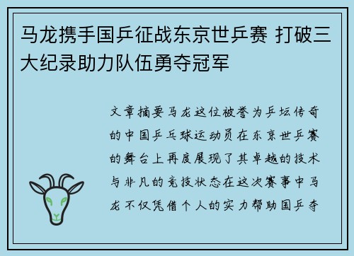 马龙携手国乒征战东京世乒赛 打破三大纪录助力队伍勇夺冠军