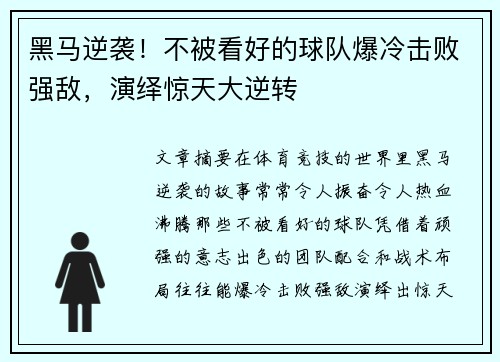 黑马逆袭！不被看好的球队爆冷击败强敌，演绎惊天大逆转
